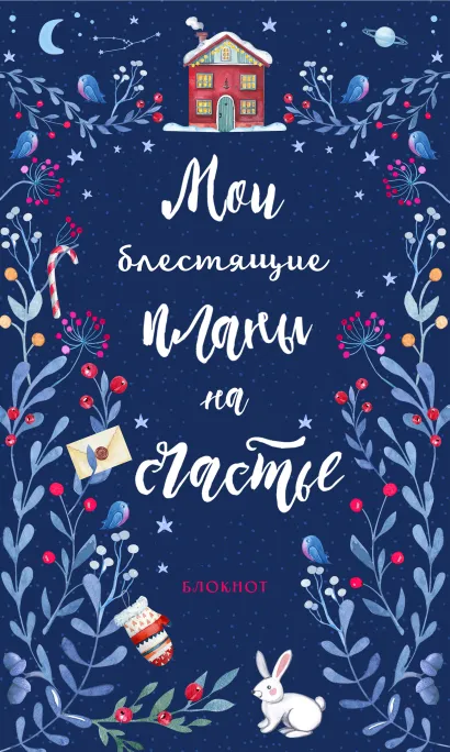 Обложка Блокнот. Мои блестящие планы на счастье (синий с зайцем) 