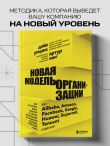 Новая модель организации. Как построить более сильную и гибкую организацию по правилам ведущих компаний мира