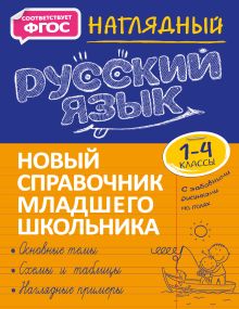 Обложка Наглядный русский язык. 1–4 классы Т. В. Аликина