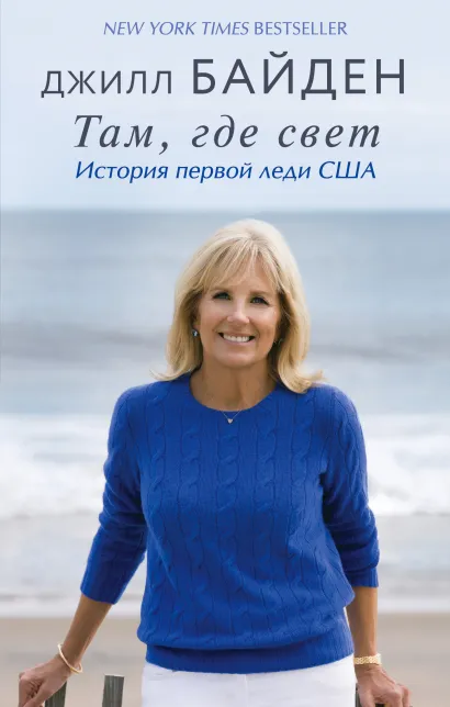 Обложка Там, где свет. История первой леди США Джилл Байден