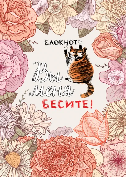 Обложка Блокнот. Вы меня бесите! (формат А4, мягкая обложка, круглые углы, блок в точку) 