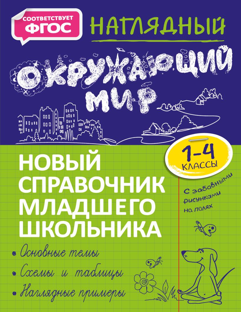 Книга Наглядный окружающий мир Анна Горохова - купить, читать онлайн отзывы  и рецензии | ISBN 978-5-04-121519-4 | Эксмо