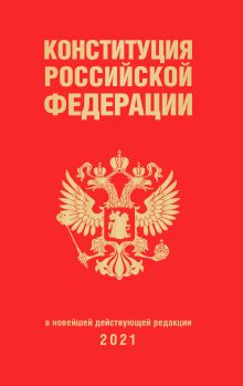 Конституция Российской Федерации (редакция 2021 г., переплет)