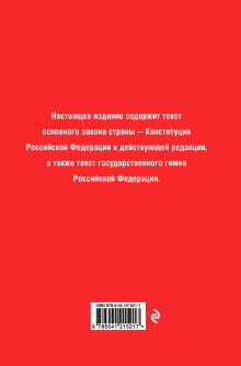 Обложка сзади Конституция Российской Федерации (редакция 2021 г., переплет) 