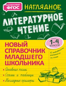 Обложка Наглядное литературное чтение О. Н. Куликова