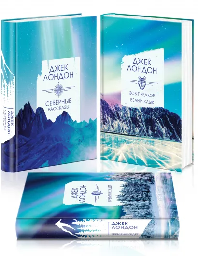 Обложка Коллекция Лондона (комплект из 3 книг: Северные рассказы, Зов предков. Белый клык, Время-не-ждет) 