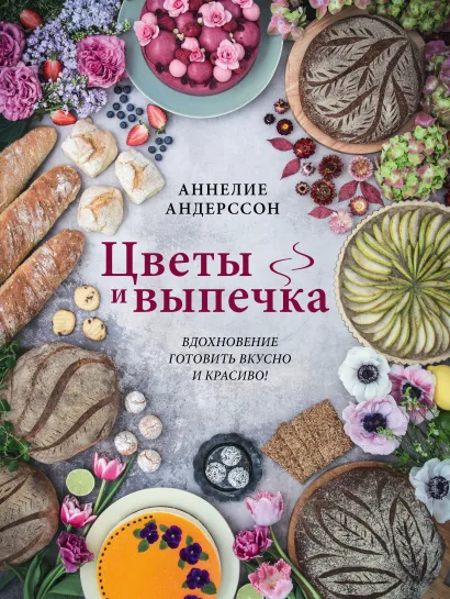 Обложка Цветы и выпечка. Вдохновение готовить вкусно и красиво! Аннелие Андерссон