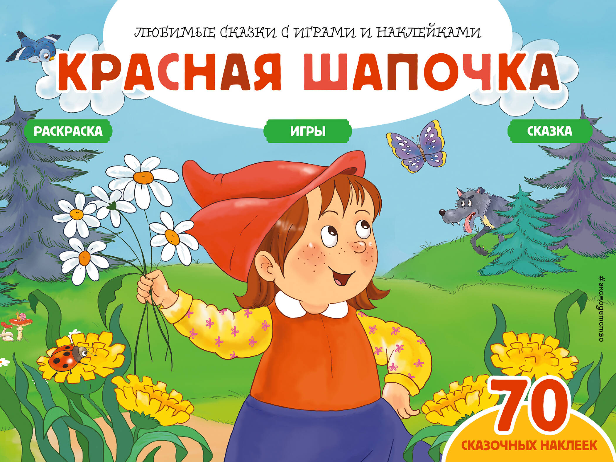 Красная шапочка (+70 наклеек). Сказки, раскраски и игры