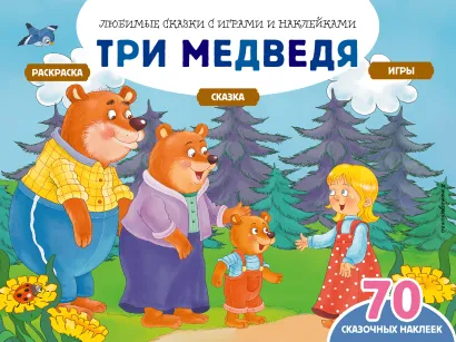 Обложка Три медведя (+70 наклеек). Сказки, раскраски и игры 