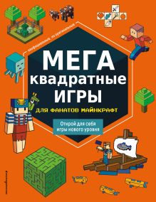 Обложка МЕГАквадратные игры для фанатов Майнкрафт 