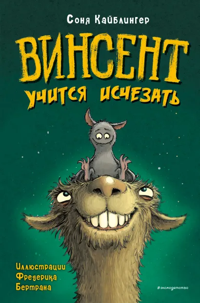 Обложка Винсент учится исчезать (выпуск 2) Соня Кайблингер