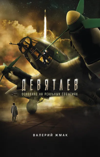 Обложка Девятаев. Из фашистского ада - в небо (кинообложка) Валерий Жмак
