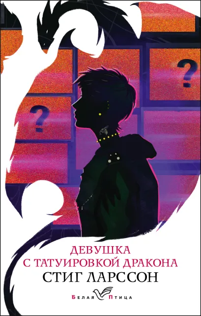 Обложка Девушка с татуировкой дракона Стиг Ларссон