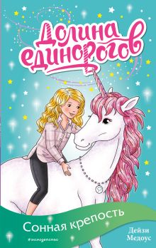 Сонная крепость (выпуск 8)