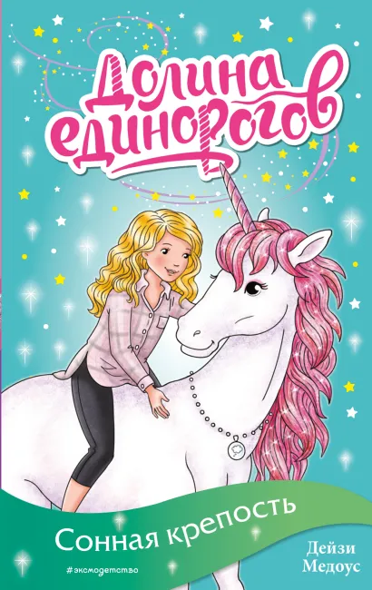 Обложка Сонная крепость (выпуск 8) Дейзи Медоус