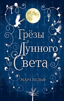 Сага серебряного мира. Грезы лунного света (#4)