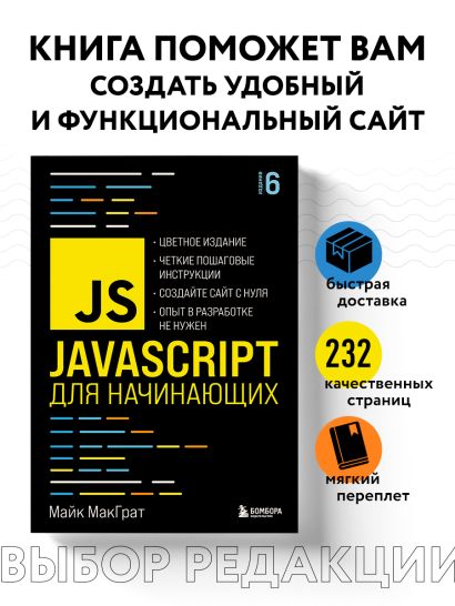 JavaScript для начинающих. 6-е издание