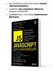 JavaScript для начинающих. 6-е издание