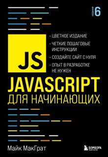 Обложка JavaScript для начинающих. 6-е издание Майк МакГрат