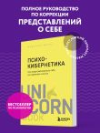 Психокибернетика. Как запрограммировать себя на подлинное счастье