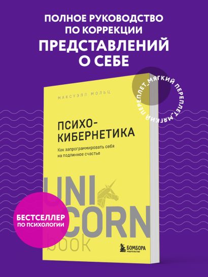 Психокибернетика. Как запрограммировать себя на подлинное счастье