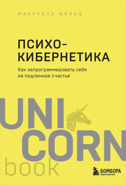 Обложка Психокибернетика. Как запрограммировать себя на подлинное счастье Максуэлл Мольц
