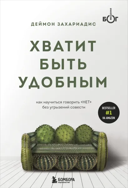Обложка Хватит быть удобным. Как научиться говорить "НЕТ" без угрызений совести Деймон Захариадис