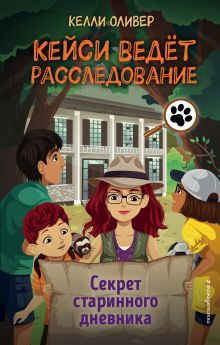 Секрет старинного дневника (выпуск 2)