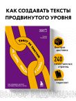 Текст за текстом. Как создавать контент системно, быстро и легко