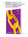Текст за текстом. Как создавать контент системно, быстро и легко