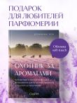 Охотник за ароматами. Путешествие в поисках природных ингредиентов для культовых парфюмов от Guerlain до Issey Miyake
