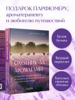 Охотник за ароматами. Путешествие в поисках природных ингредиентов для культовых парфюмов от Guerlain до Issey Miyake