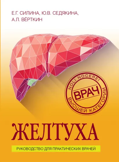 Обложка Желтуха Е. Г. Силина, Ю. В. Седякина, А. Л. Вёрткин