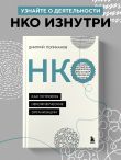 НКО. Как устроены некоммерческие организации