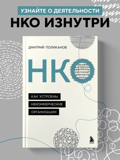 НКО. Как устроены некоммерческие организации