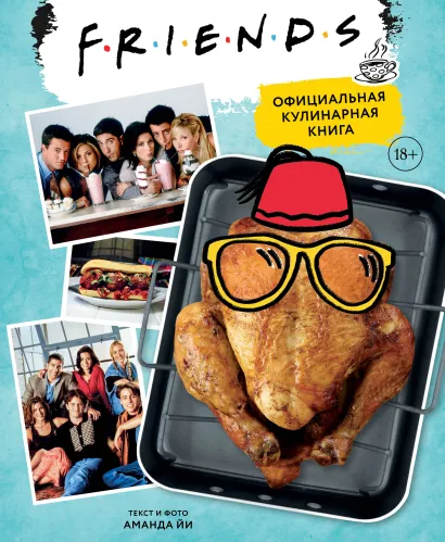 Обложка Friends. Официальная кулинарная книга Аманда Йи