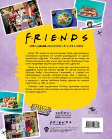 Обложка сзади Friends. Официальная кулинарная книга Аманда Йи