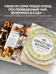 Аббатство Даунтон. Кулинарная книга. Официальное издание