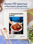 К праздничному столу! Быстрые рецепты, которые удивят ваших гостей