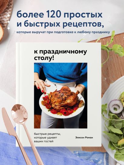 К праздничному столу! Быстрые рецепты, которые удивят ваших гостей