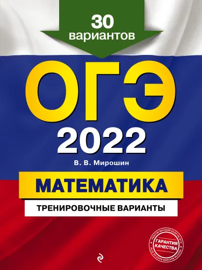 Обложка ОГЭ-2022. Математика. Тренировочные варианты. 30 вариантов В. В. Мирошин