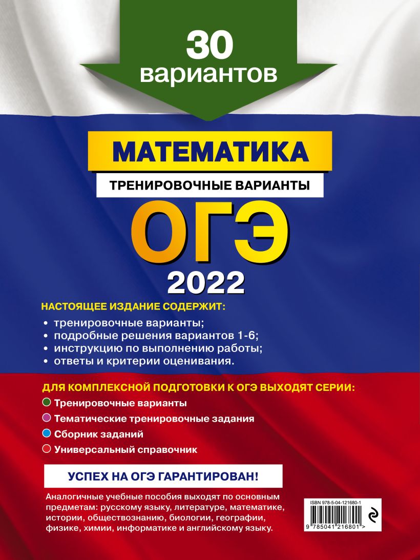 Книга ОГЭ 2022 Математика Тренировочные варианты 30 вариантов Владимир  Мирошин - купить, читать онлайн отзывы и рецензии | ISBN 978-5-04-121680-1  | Эксмо