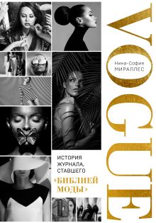 VOGUE. История журнала, ставшего 