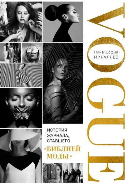 Обложка VOGUE. История журнала, ставшего 