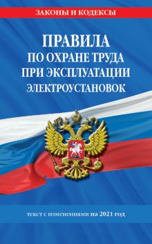 Обложка Правила по охране труда при эксплуатации электроустановок со всеми изм. на 2021 год 