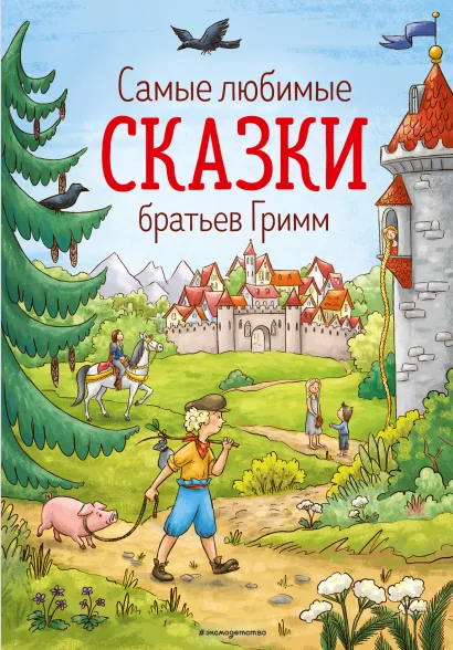 Обложка Самые любимые сказки братьев Гримм (ил. Л. Лаубер) (ст. изд.) 