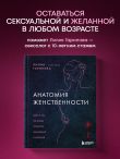 Анатомия женственности. Книга о том, как всегда оставаться сексуальной и желанной