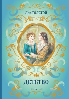 Обложка Детство (ил. А. Воробьёва) Лев Толстой