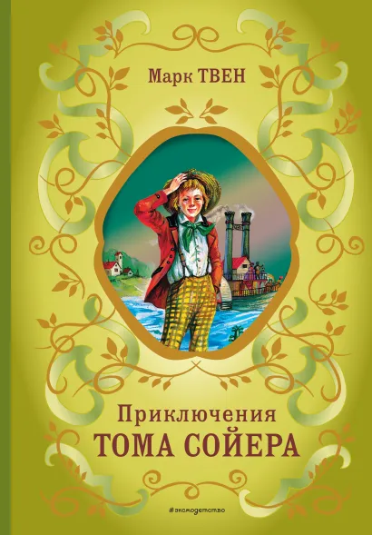 Обложка Приключения Тома Сойера (ил. В. Гальдяева) Марк Твен