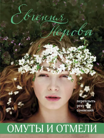 Обложка Омуты и отмели Евгения Перова